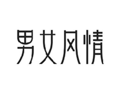 男女风情