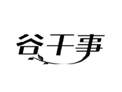 谷干事