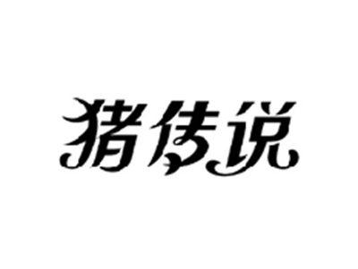 猪传说