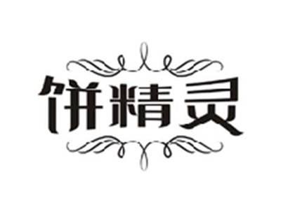 饼精灵