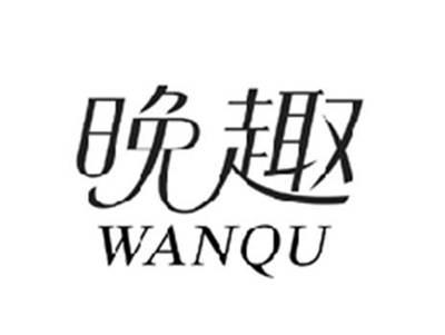 晚趣WANQU