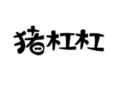 猪杠杠