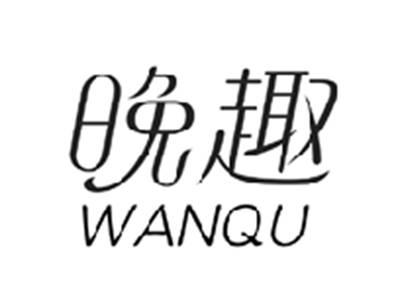 晚趣WANQU