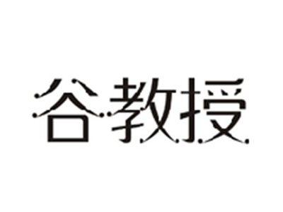 谷教授