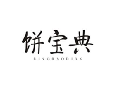 饼宝典BINGBAODIAN