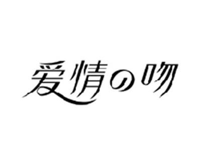 爱情の吻