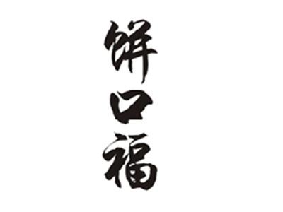 饼口福