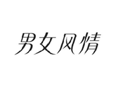 男女风情