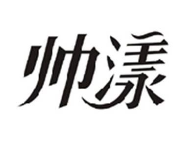 帅漾