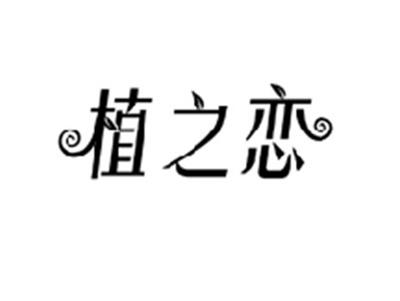 植之恋