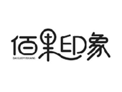 佰果印象BAIGUOYINXIANG