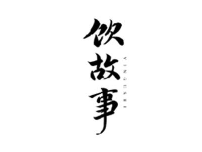饮故事YINGUSHI