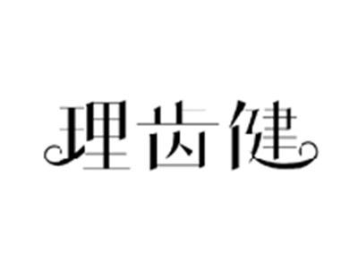 理齿健