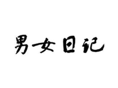 男女日记