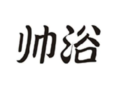 帅浴