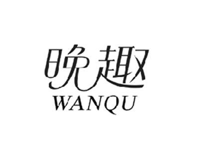 晚趣WANQU
