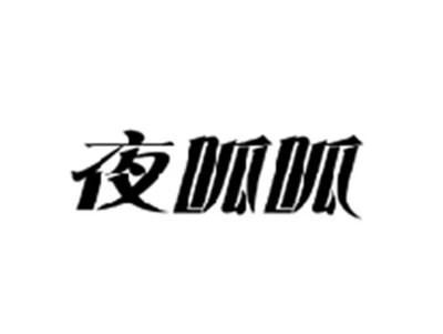 夜呱呱
