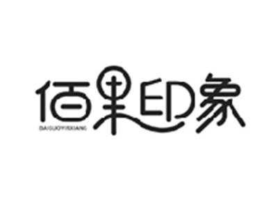 佰果印象BAIGUOYINXIANG