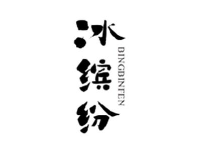 冰缤纷BINGBINFEN