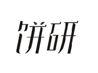 饼研