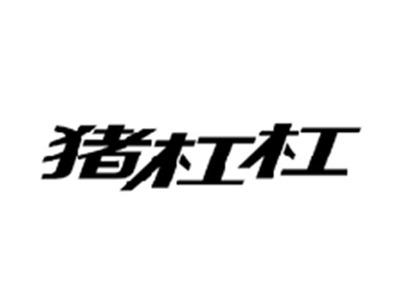 猪杠杠