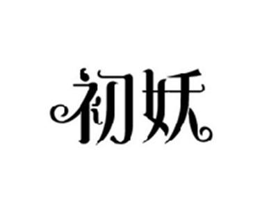 初妖