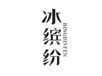 冰缤纷BINGBINFEN