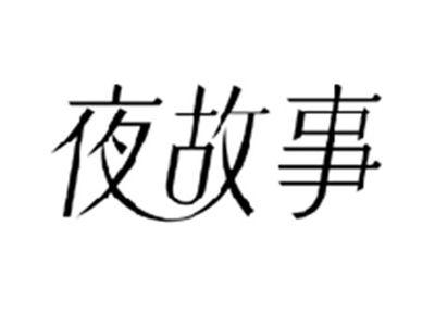 夜故事