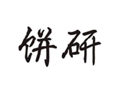 饼研