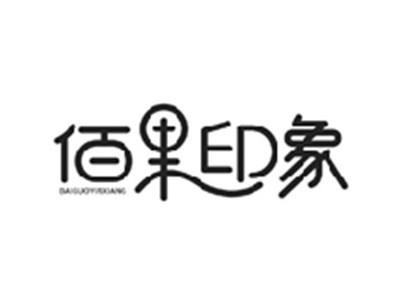 佰果印象BAIGUOYINXIANG