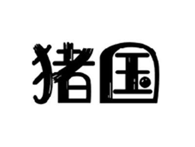猪国