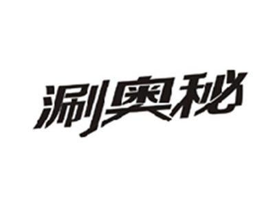 涮奥秘