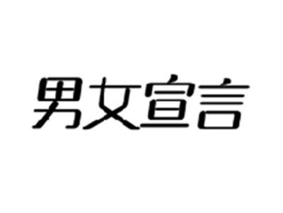 男女宣言
