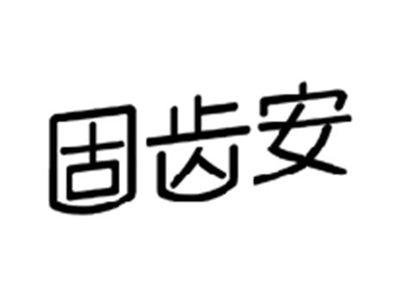 固齿安