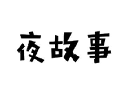 夜故事
