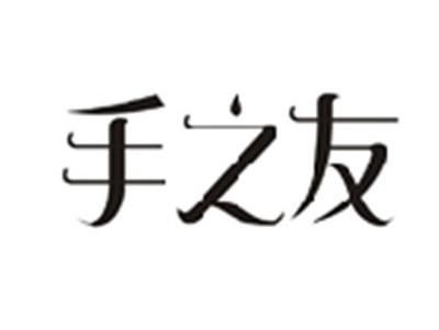 手之友