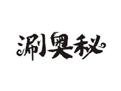 涮奥秘