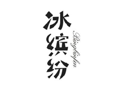 冰缤纷BINGBINFEN