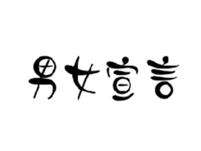 男女宣言