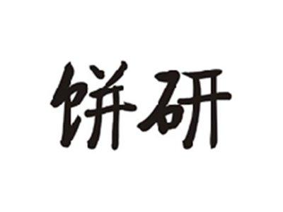 饼研