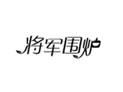 将军围炉