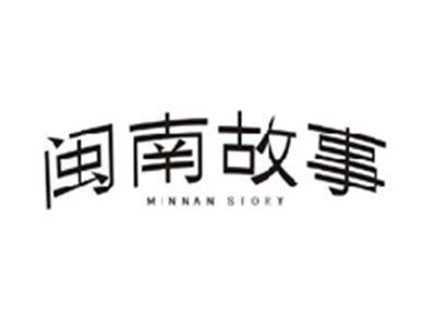 闽南故事MINNAN STORY