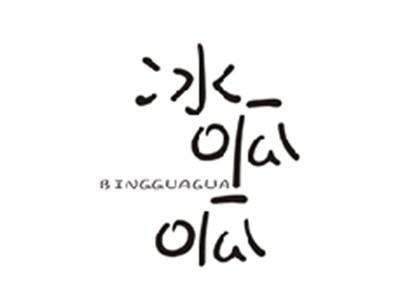 冰呱呱BINGGUAGUA