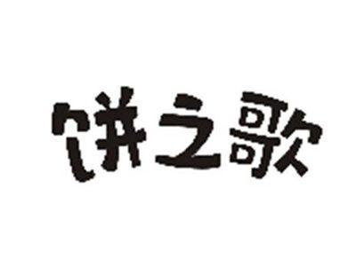 饼之歌