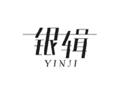 银辑YINJI