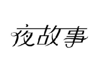 夜故事