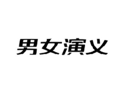 男女演义