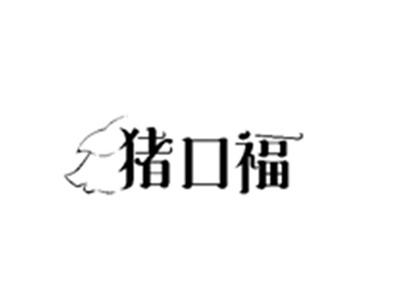 猪口福
