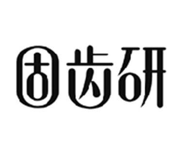 固齿研