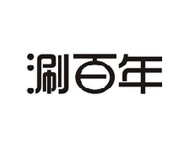 涮百年